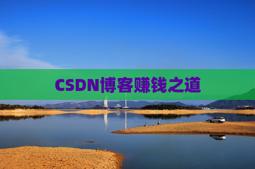 CSDN博客赚钱之道