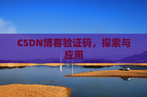 CSDN博客验证码，探索与应用