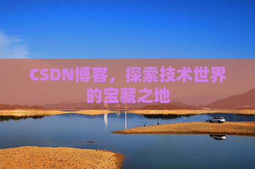 CSDN博客，探索技术世界的宝藏之地