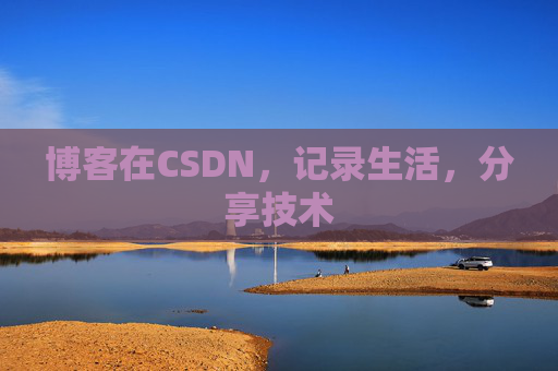 博客在CSDN，记录生活，分享技术