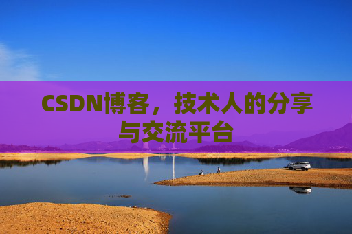 CSDN博客，技术人的分享与交流平台