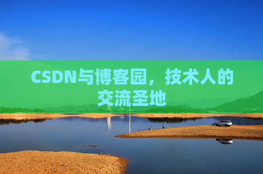 CSDN与博客园，技术人的交流圣地