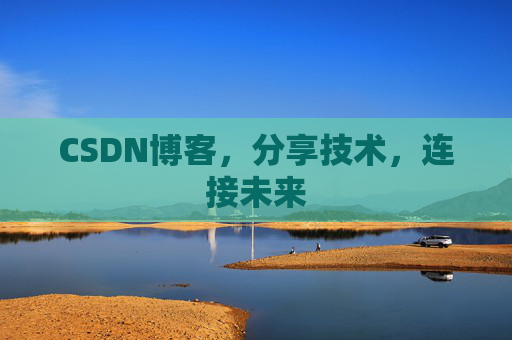 CSDN博客，分享技术，连接未来