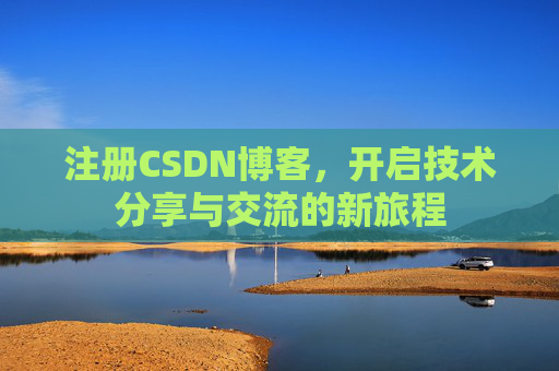 注册CSDN博客，开启技术分享与交流的新旅程