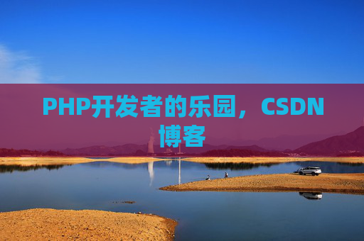 PHP开发者的乐园，CSDN博客