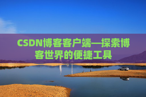 CSDN博客客户端—探索博客世界的便捷工具